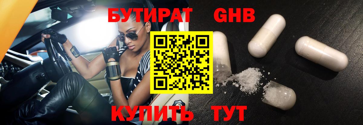 БУТИРАТ 99% Менделеевск