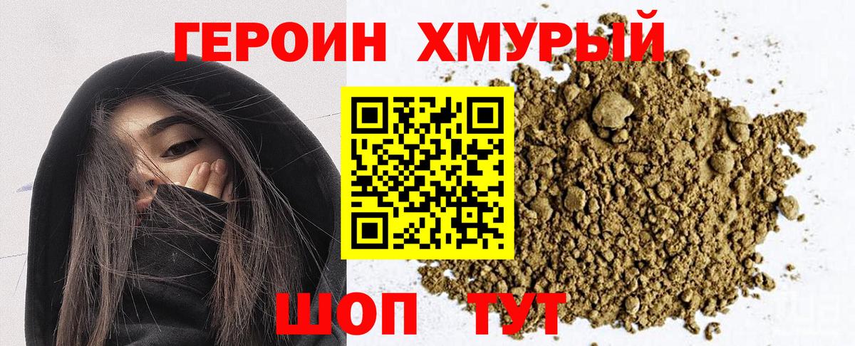 ГЕРОИН герыч Менделеевск